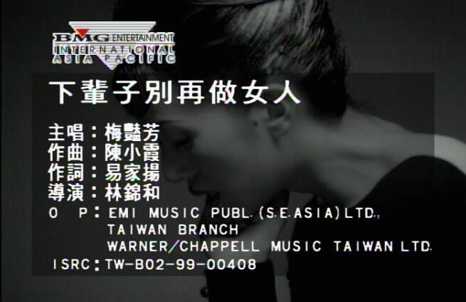 梅艳芳-下辈子别再做女人(MTV)[国语] 高清