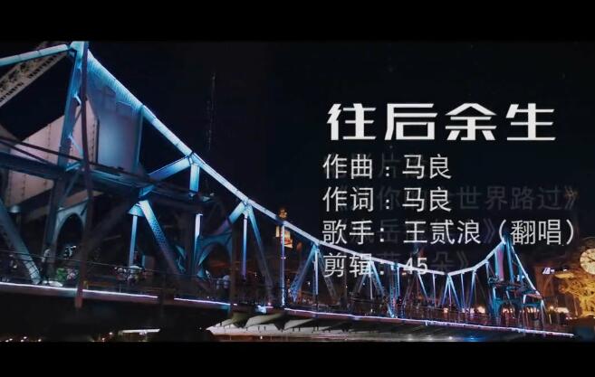 王贰浪 – 往后余生 – 饭制版 高清720p