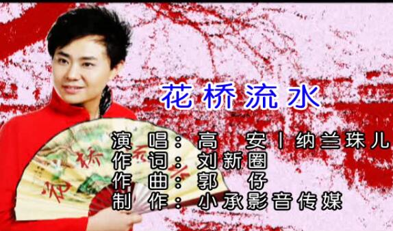 花桥流水-高安-纳兰珠儿-高清MV