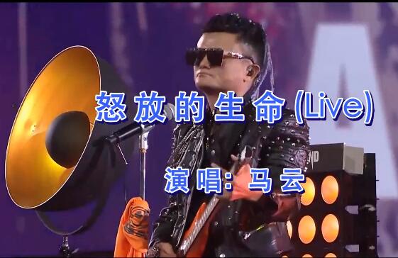 马云 – 怒放的生命 MTV