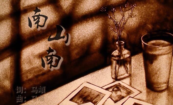 张磊 – 南山南 沙画 -高清MV