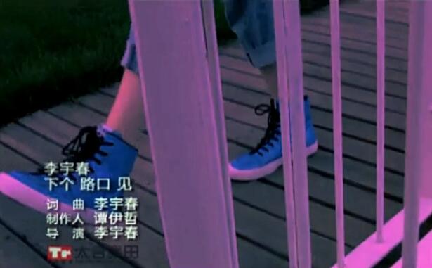 李宇春 – 下个路口见 神曲-高清MV
