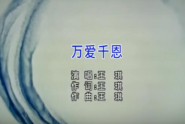 王琪-万爱千恩-高清MV