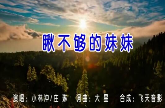 小林冲^庄琳–瞅不够的妹妹（双音双轨）-高清MV