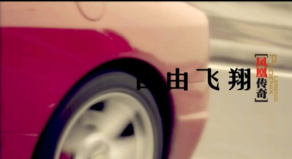 MV-凤凰传奇-自由飞翔-DVD版