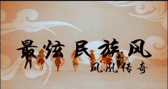 MV-凤凰传奇-最炫名族风 KTV版-DVD版