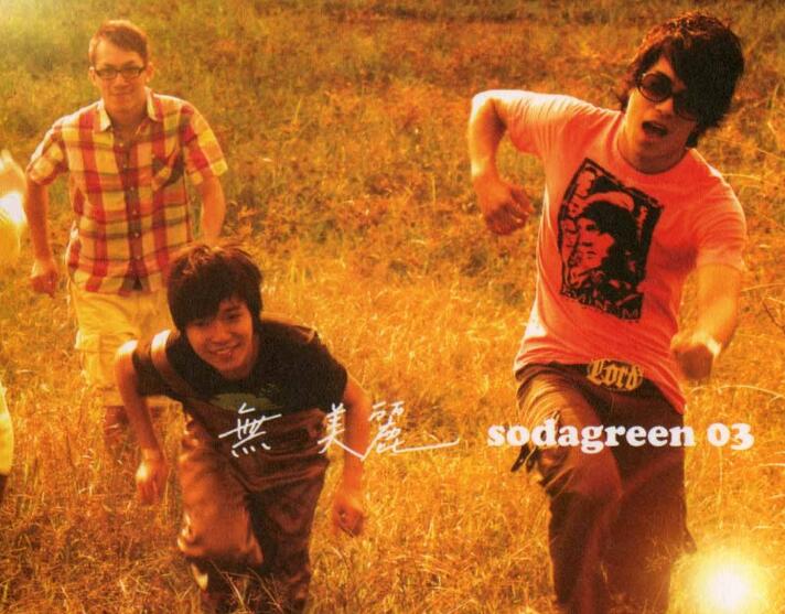 MV-苏打绿-无与伦比的美丽