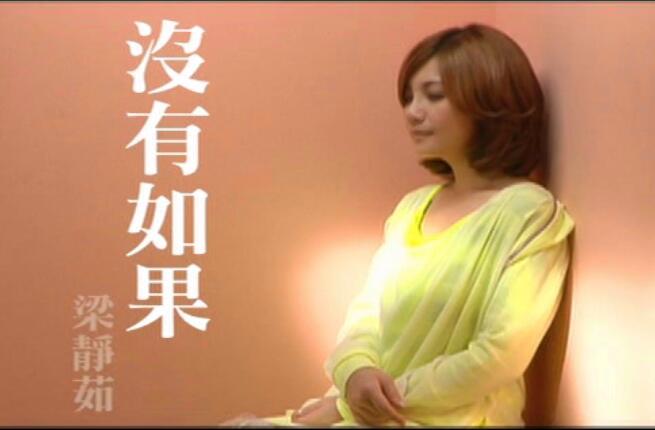 MV-梁静茹-爱你不是两三天-DVD