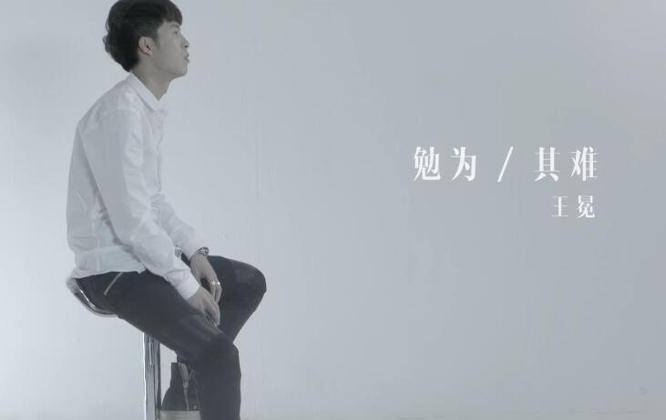 王冕 – 勉为其难 高清MV