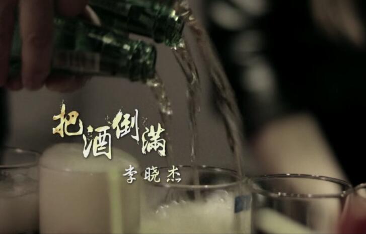 李晓杰 – 把酒倒满 高清MV