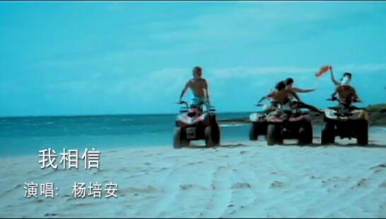 MV-杨培安-我相信-DVD版