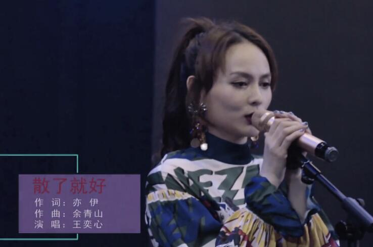 王奕心 – 散了就好 高清MV