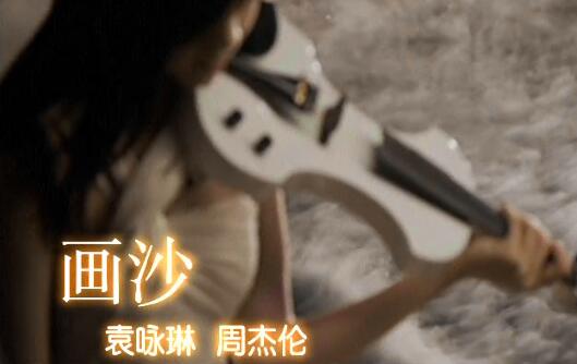 MV-袁咏琳-画沙-DVD版