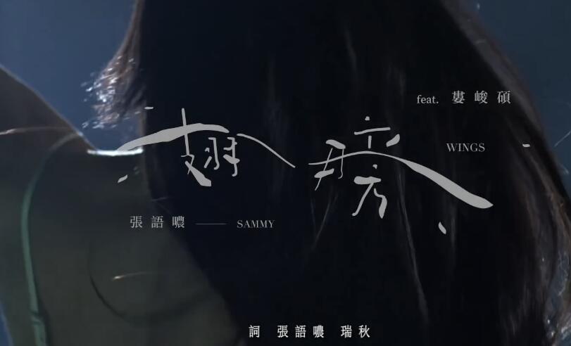 张语哝,娄峻硕 – 翅膀 高清MV