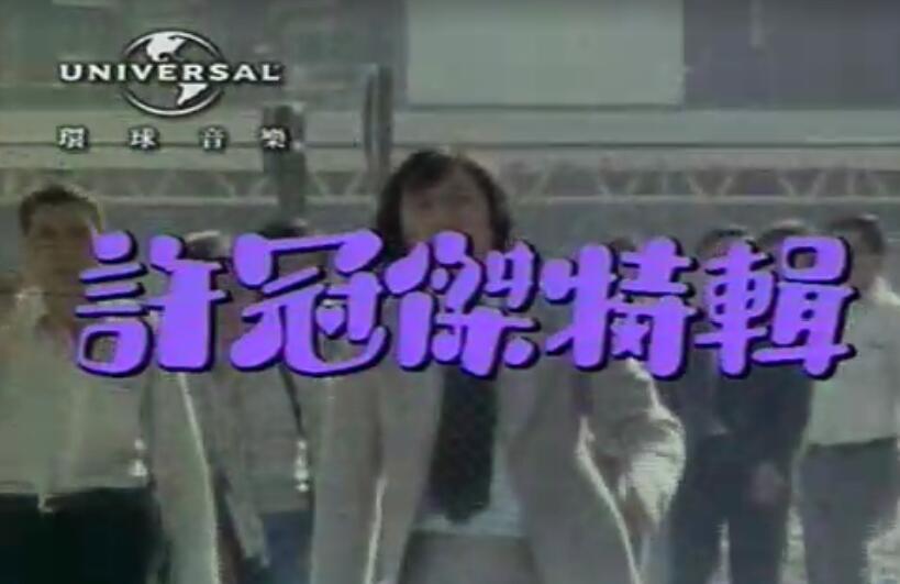 许冠杰 – 半斤八两 高清MV