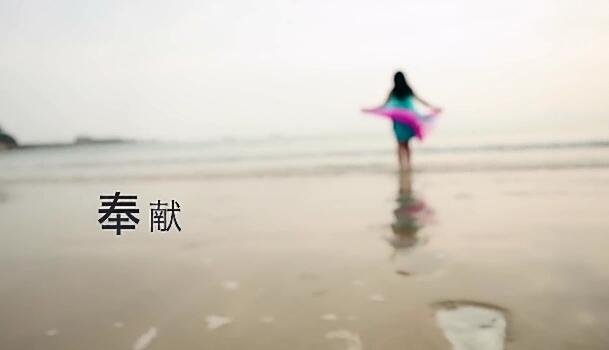 袁东方《奉献》MTV