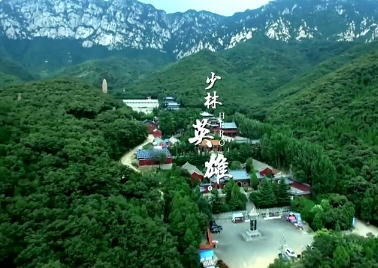 少林英雄《少林英雄》MTV 高清MV