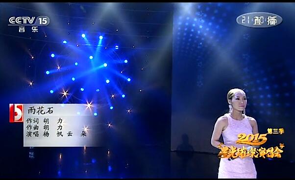 云朵、杨帆《雨花石》(2015星光璀璨演唱会)