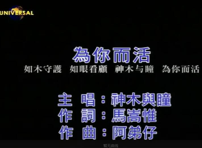 为你而活-art–神木与瞳  高清MV