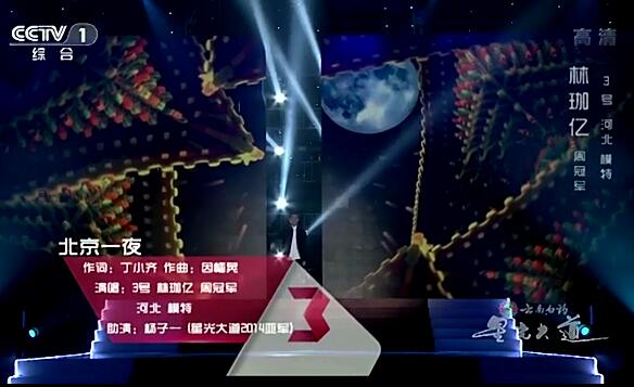 杨子一、林珈亿《北京一夜》(星光大道) MV