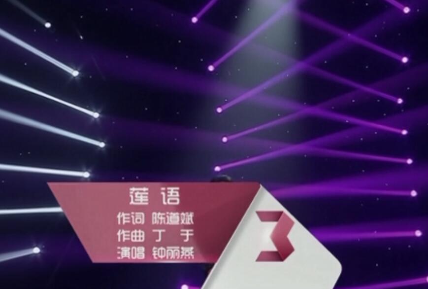 钟丽燕《莲语》(天天把歌唱)高清MV