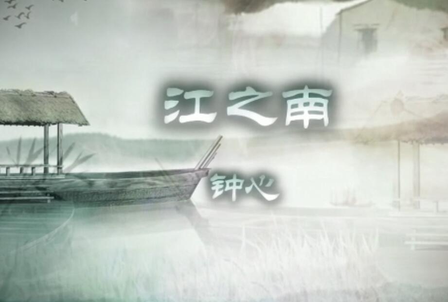 钟心《江之南》MTV高清MV