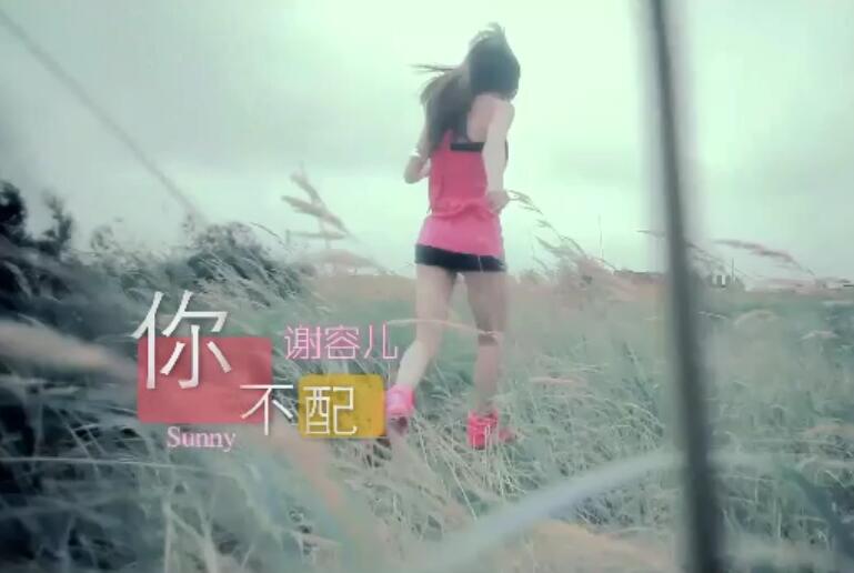 谢容儿《你不配》MTV