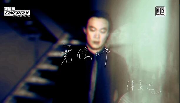 异梦无条件-陈奕迅双声道-高清MV-live