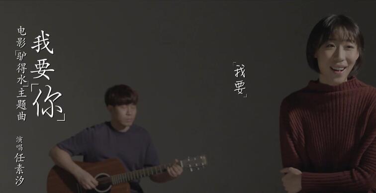 任素汐唱《驴得水》主题曲“我要你” 女主演得好也唱得好 ( 1080 X 1920 ) 高清MV