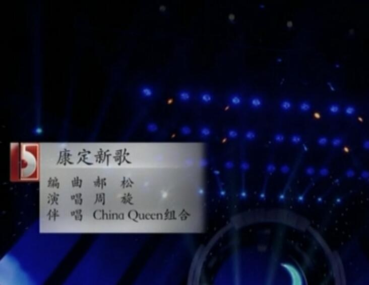 周旋《康定新歌》(2014新十大女高音歌唱家演唱会)高清MV