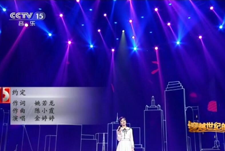 金婷婷《约定》(放歌新中国) 高清