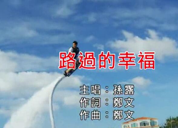 孙露-路过的幸福 车载MV