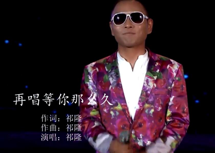 祁隆-再唱等你那么久(原版HD卡拉OK版)