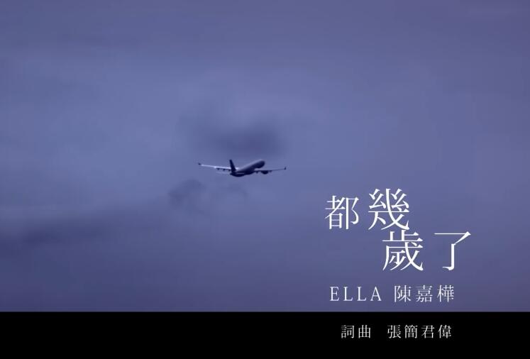 Ella 陈嘉桦【都几岁了How Old Are You 】Official MV  ( 电视剧《幸福一家人》片尾曲) 1080P MV
