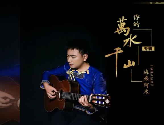 你的万水千山-海来阿木 LIVE现场MV