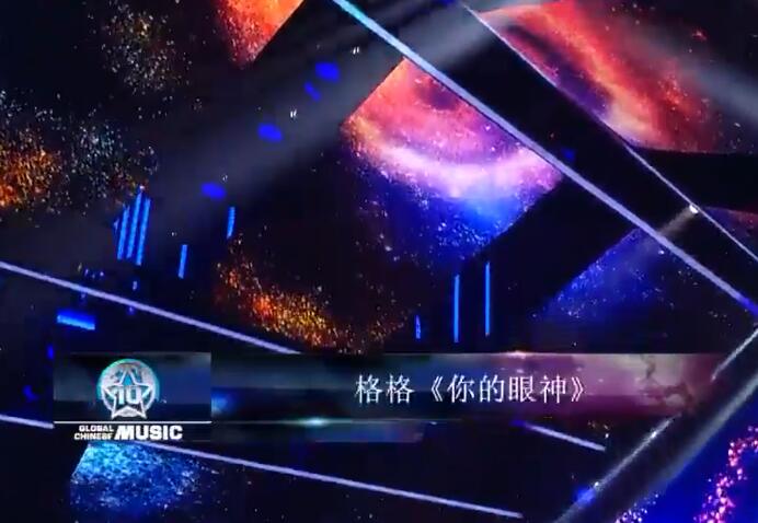 《你的眼神》_演唱-格格 LIVE现场MV
