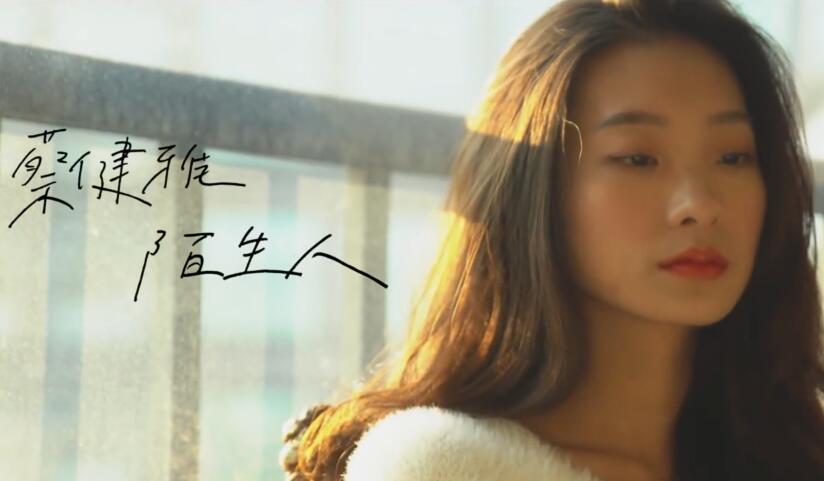 蔡健雅—陌生人  OUR CHANNEL COVER  720p 高清MV