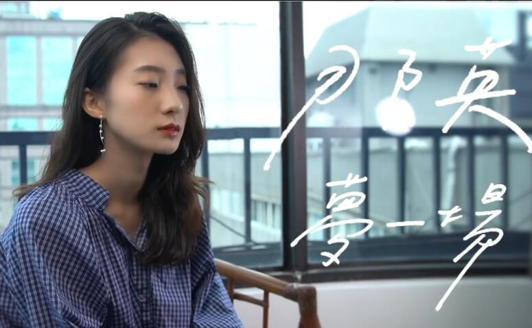 那英—梦一场  OUR CHANNEL COVER  1080P 高清MV