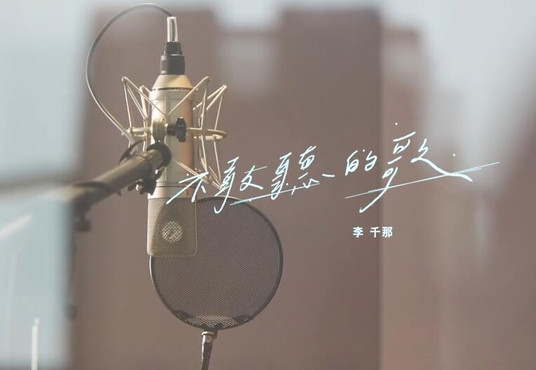 李千那 -〈不敢听的歌〉Official Music Video 1080PMV