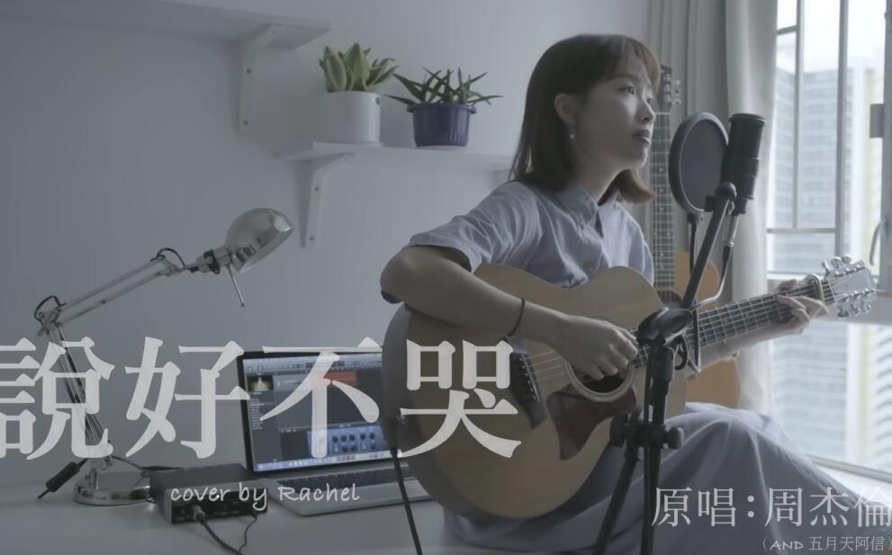 说好不哭 （女生版）cover by 刘蕴晴 Rachel