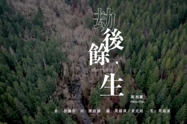 周柏豪 Pakho – 劫后余生 Official MV
