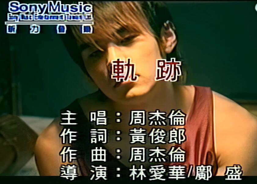 4K修复高清60帧：周杰伦-轨迹-KTV版 高清MV