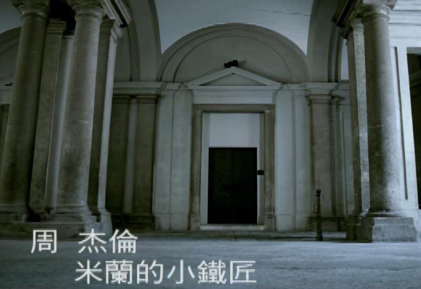 4K修复高清60帧：周杰伦-米兰的小铁匠 高清MV