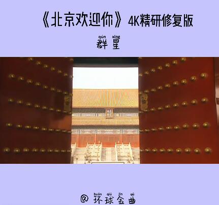 4K精研修复《北京欢迎你 》60帧宽屏原版AI精修版