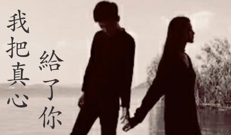 《我把真心给了你》演唱 冷凡 1080P 高清