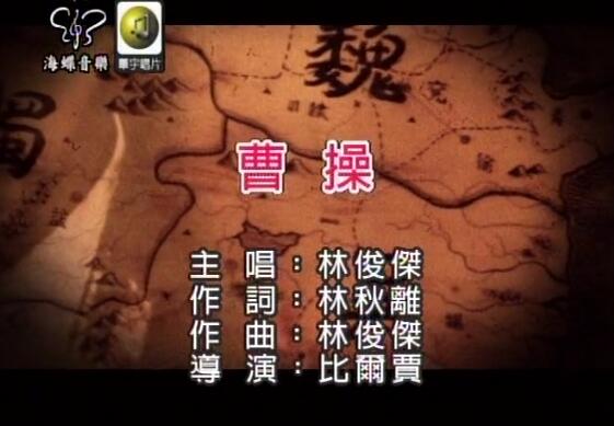 曹操-林俊杰 高清车载MV