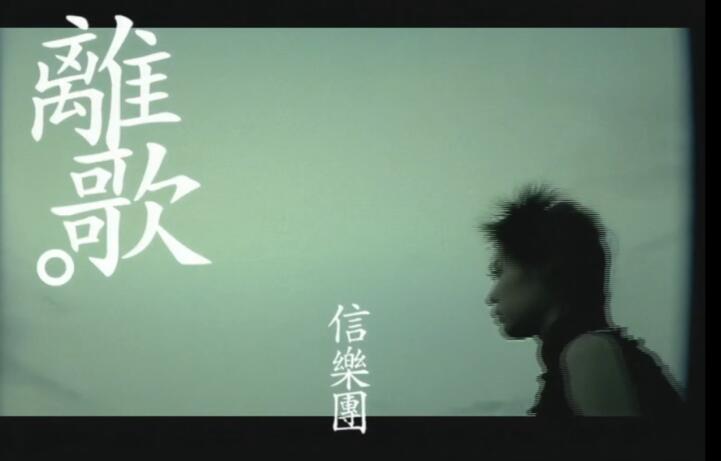 离歌 信乐团 高清MV 720p