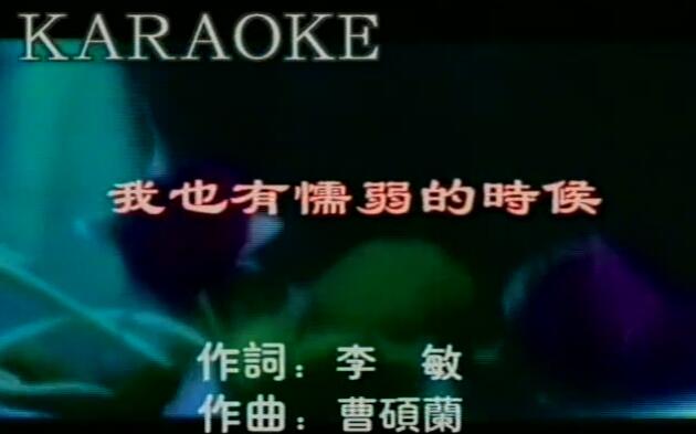 陈慧娴-我也有懦弱的时候 高清MV