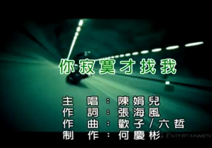 陈娟儿-你寂寞才找我VS陈明&林志炫-你是爱情的原因VS陈明-等你爱我  -合集