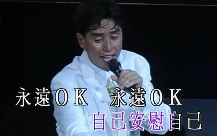 谭咏麟_卡拉永远OK(91梦幻柔情演唱会)- 车载MV
